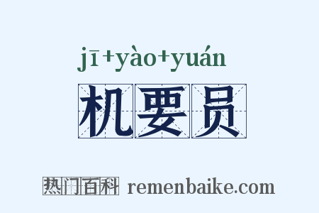 机要员是什么意思的图片